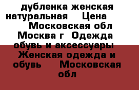 дубленка женская натуральная  › Цена ­ 5 000 - Московская обл., Москва г. Одежда, обувь и аксессуары » Женская одежда и обувь   . Московская обл.